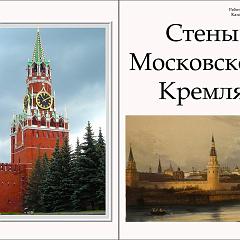 Стены московского кремля